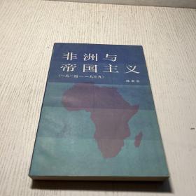 非洲与帝国主义(1914-1939)  1987一版一印