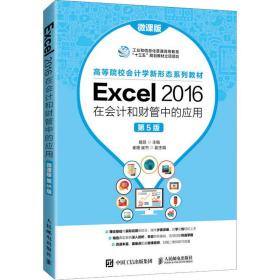 新华正版 Excel 2016在会计和财管中的应用 微课版 第5版 姬昂 9787115563736 人民邮电出版社