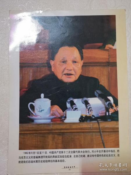 中国共产党第十二次全国代表大会举行，邓小平在开幕词中指出。。。