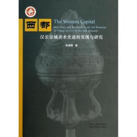 西都汉长安城美术史迹的发现与研究 林通雁 9787536829763 陕西人美