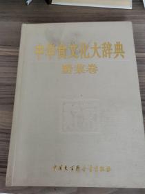 中华食文化大辞典（黔菜卷）