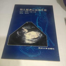 胎儿超声心动图手册   (作者签送本)