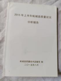 2015年上半年柘城县质量状况分析报告