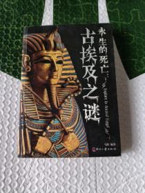 日知文库·永生的死亡：古埃及之谜