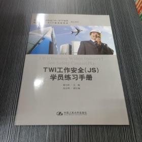 TWI工作安全（JS)学员练习手册（日本产业训练协会TWI-MTP培训指定教材；新编21世纪精益