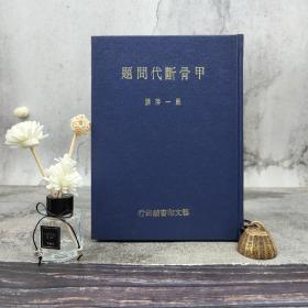 台湾艺文印书馆版 严一萍撰《甲骨斷代問題》（16开漆布精装） 多少随机发