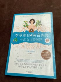 本草纲目和黄帝内经中的女人养颜经