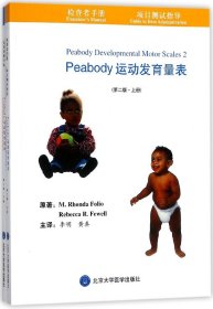 Peabody运动发育量表(第2版上下)