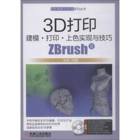 保正版！3D打印建模·打印·上色实现与技巧 ZBrush篇9787111617259机械工业出版社宋闯