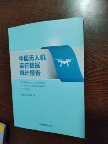 中国无人机运行数据统计报告