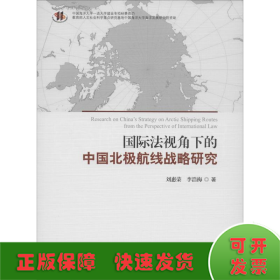 国际法视角下的中国北极航线战略研究