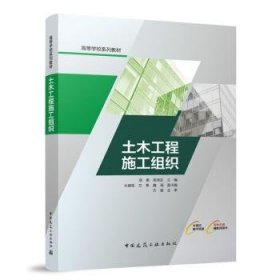 土木工程施工组织 项勇，陈泽友主编 9787112291427 中国建筑工业出版社