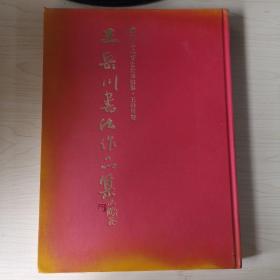 北京大学文化书法集王岳川卷