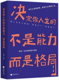 决定你人生的不是能力而是格局