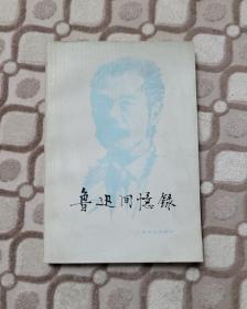 鲁迅回忆录 二集