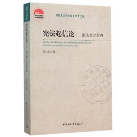 宪法起信论:宪法文定集成:collection of handpicked constitutional essays