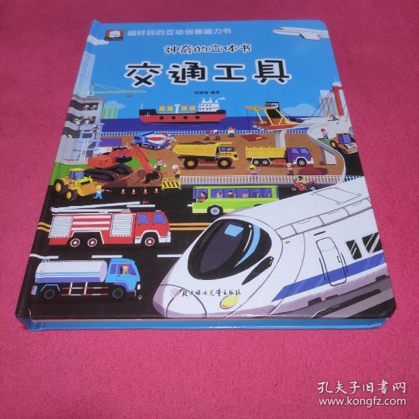 超好玩的磁力书-交通工具