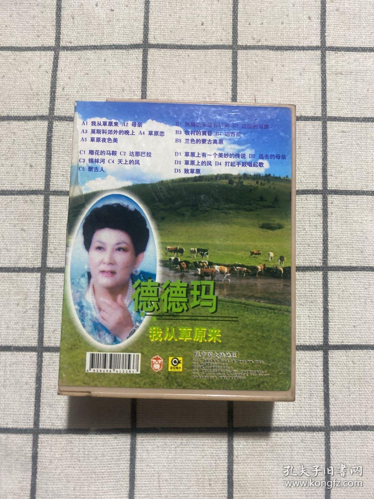 磁带 :德德玛61我从草原来 (两盘合售)