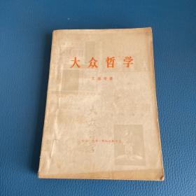 大众哲学
