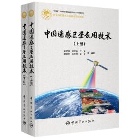 中国遥感卫星应用技术:上下册 普通图书/工程技术 彭望琭周冠华江澄胡如忠刘雪萍李虎等 中国宇航出版社 9787515920160