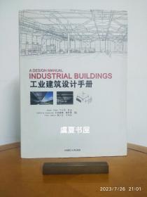工业建筑设计手册 大连理工版
