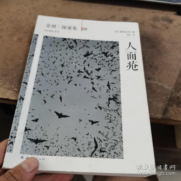 人面疮：横沟正史作品·金田一探案集08[日]横沟正史著；袁斌 译 南海出版