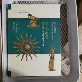 蒙古族图典·工艺品卷（蒙汉对照）
