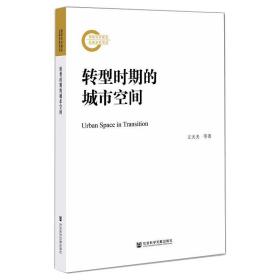 新华正版 转型时期的城市空间 王天夫,肖林 9787520182553 社会科学文献出版社