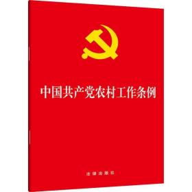 中国农村工作条例 政治理论 作者 新华正版