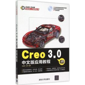 【正版新书】Creo3.0中文版应用教程