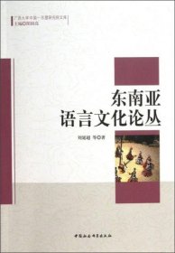 【正版新书】东南亚语言文化论丛