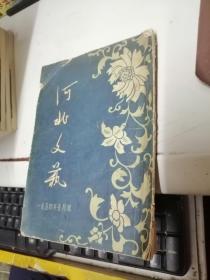 河北文藝1954年5
