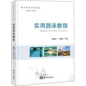 保正版！实用游泳教程9787521005905海洋出版社傅纪良 王裕桂
