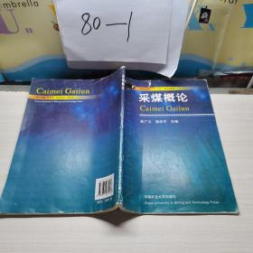 采煤概論