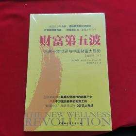 财富第五波(未来十年世界与中国财富大趋势全新修订本)
