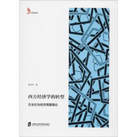 西方经济学的转型 方法论与经济周期理论 谢华育 9787552024548 上海社会科学院出版社