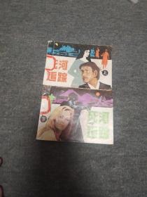 死河追踪     大缺仅印8600册 第7套