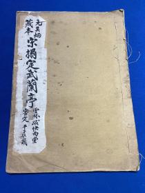 民国有正书局白纸珂罗版《元吴炳藏本宋拓定武兰亭序》一册全