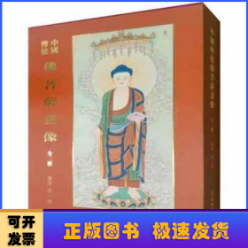 中国传统佛菩萨画像(全2册)