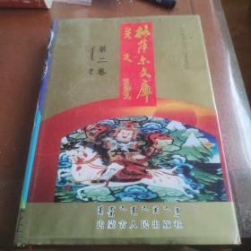 格薩爾文庫（第二卷）--蒙古族（格斯爾）第一冊鄂爾多斯本（蒙漢對照）