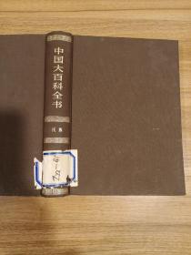 《中国大百科全书民族卷》 86年一版一印