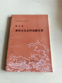 浙江省革命文化史料馆藏目录