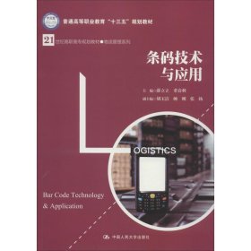 条码技术与应用薛立立9787300263588中国人民大学出版社