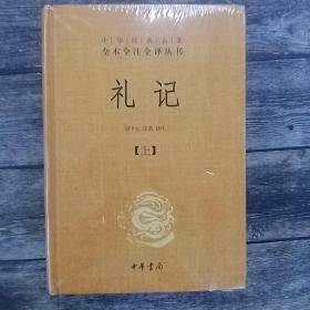 中华经典名著全本全注全译：礼记（套装上下册）