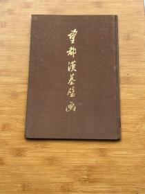 望都汉墓壁画 1955年一版一印  8开布面精装