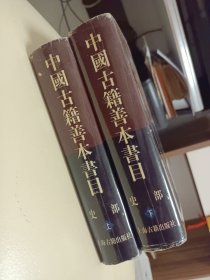 中国古籍善本书目（史部）