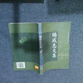 杨成志文集 刘昭瑞 9787306024213 中山大学出版社