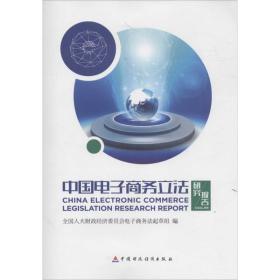 中国电子立法研究报告 法学理论 编者:吕祖善