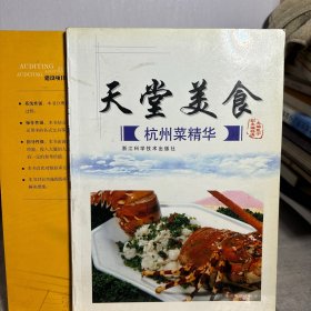 天堂美食：杭州菜精华