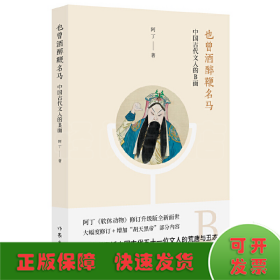 也曾醉酒鞭名马 （“你可以不在乎身后洪水滔天，洪水滔天也不管你在不在乎。”五十一个无行文人大爆料，